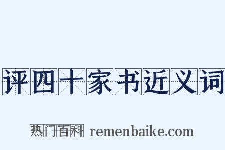 评四十家书近义词是什么意思的图片